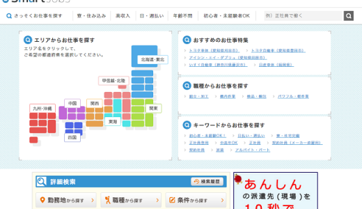 スマートジョブズの口コミ・評判からみるメリット・デメリットを徹底解説！