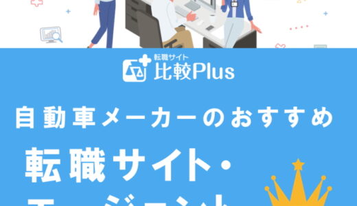 自動車メーカーの転職におすすめの転職サイト・エージェントランキング12選！