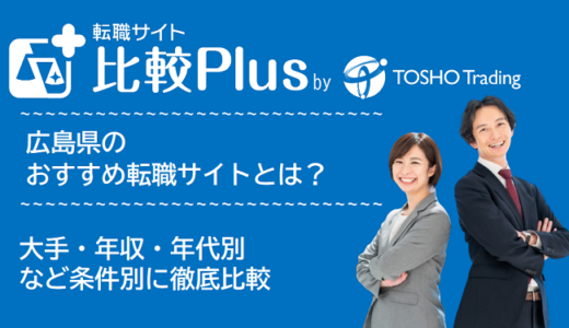 広島県おすすめ転職サイト・転職エージェント比較ランキング7選！大手・年収・年代別の口コミ評価を比較【2024年】