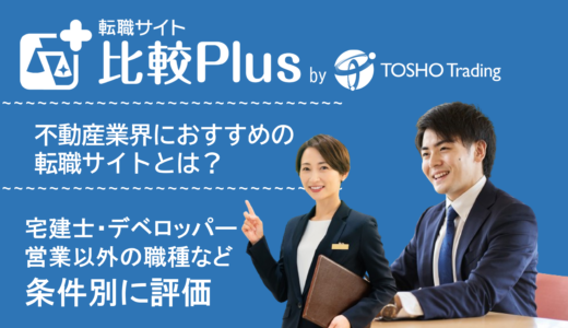 不動産業界のおすすめ転職サイト・転職エージェント比較ランキング10選！宅建士・デベロッパー・営業以外など条件別に評価