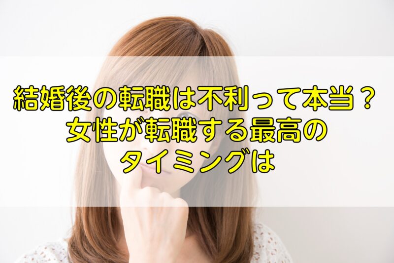 結婚後の転職は不利って本当 女性が転職する最高のタイミングは キャリア転職センター