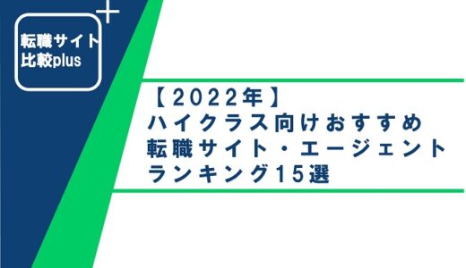 【2022年】ハイクラス向けおすすめ転職サイト・エージェントランキング15選