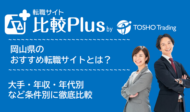 岡山県おすすめ転職サイト・転職エージェント比較ランキング7選