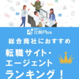 総合商社におすすめ転職サイト・エージェントランキング10選！年代・ステータスごとも紹介