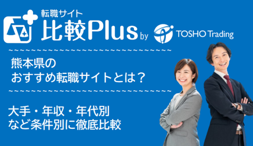 熊本県おすすめ転職サイト・転職エージェント比較ランキング7選！大手・年収・年代別の口コミ評価を比較【2024年】