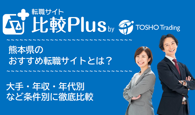 熊本県おすすめ転職サイト・転職エージェント比較ランキング7選