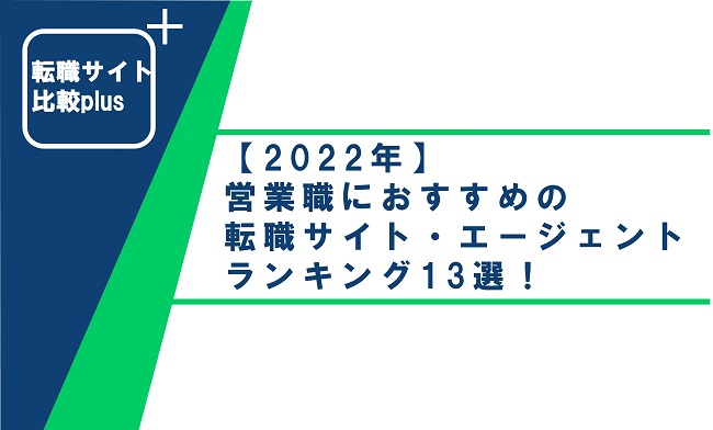 【2022年】営業職におすすめの転職サイト・エージェントランキング13選！