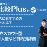 ハイクラスおすすめ転職サイト・転職エージェント人気ランキング比較18選
