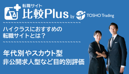 ハイクラスおすすめ転職サイト・転職エージェント比較ランキング18選！年代別やスカウト型・非公開求人型など目的別に評価【2024年】