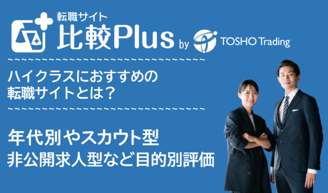 ハイクラスおすすめ転職サイト・転職エージェント人気ランキング比較18選