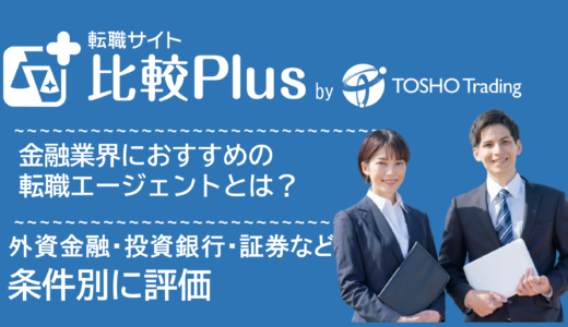 金融業界・銀行・金融機関におすすめ転職エージェント比較ランキング15選！外資金融・投資銀行・証券会社など条件別に評価