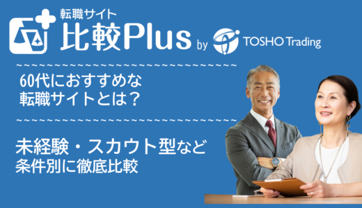 60代におすすめ転職サイト・転職エージェント比較ランキング5選！未経験シニア求人・スカウト型やハイクラスなど目的別に評価【2024年】