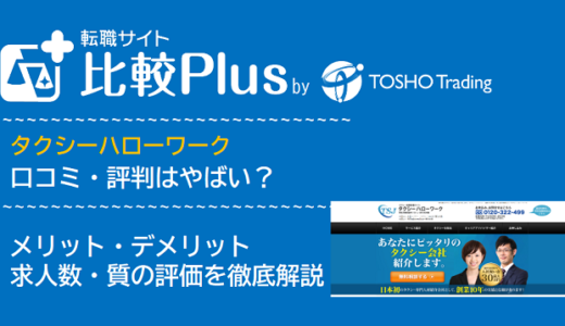 タクシーハローワークの口コミ・評判はやばい？メリット・デメリットと求人数・サポートの手厚さを評価【2024年】