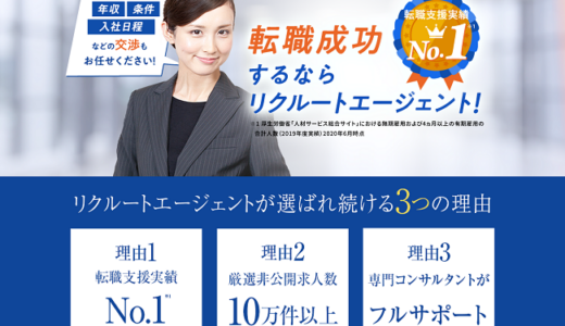 リクルートエージェントを実際に利用した22人に聞いた口コミまとめ【良い点・悪かった点・満足度】