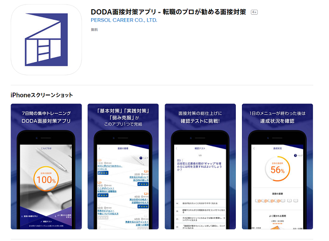 DODA面接対策アプリ