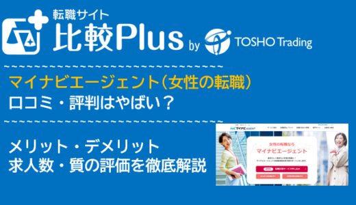 マイナビエージェント(女性の転職)の口コミ・評判は？メリット・デメリットと求人数・サポートの手厚さを評価【2024年】