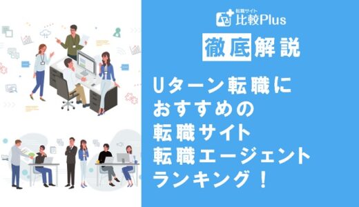 Uターン転職におすすめの転職サイト・エージェントランキング！地方に移住したい方におすすめの10社を徹底比較