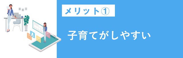 子育てがしやすい