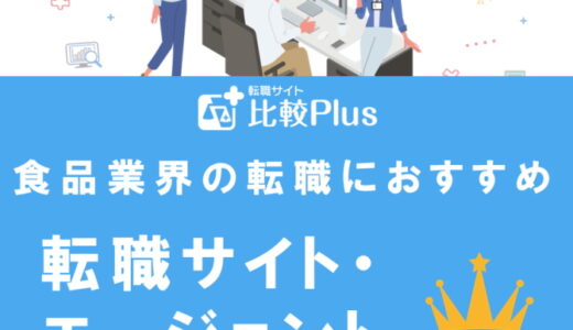 食品業界の転職におすすめ転職サイト・エージェントランキング10選！【2023年】