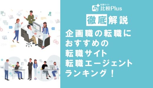 企画職の転職におすすめ転職サイト・エージェントランキング