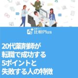 20代薬剤師が転職で成功する5ポイントと失敗する人の特徴