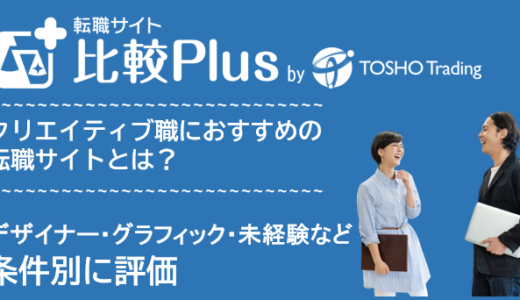 クリエイティブ職におすすめ転職サイト・転職エージェント比較ランキング11選！デザイナー・グラフィック・未経験など条件別に評価