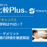 ビズリーチキャンパスの口コミ・評判はやばい？メリット・デメリットと求人数・サポートの手厚さを評価【2024年】