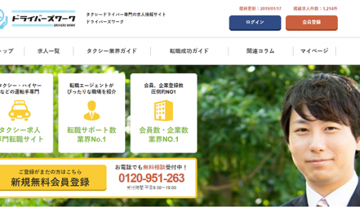 ドライバーズワークの口コミ・評判からみるメリット・デメリットを徹底解説！