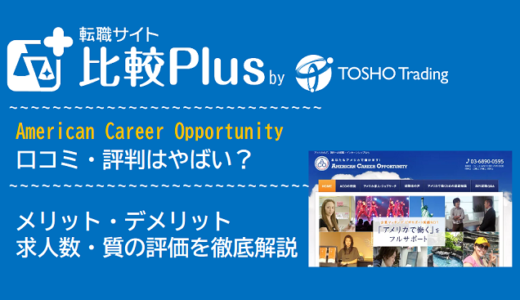 American Career Opportunityの口コミ・評判はやばい？メリット・デメリットと求人数・サポートの手厚さを評価【2024年】