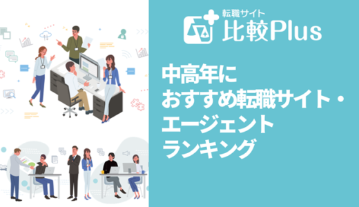 中高年におすすめ転職サイト・エージェントランキング【2023年版】