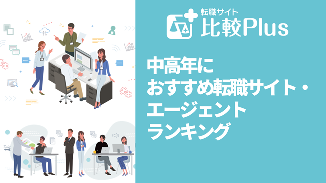 中高年におすすめ転職サイト・エージェントランキング【2023年版】