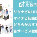 リクナビNEXTとマイナビ転職はどちらがおすすめ？各サービス徹底比較！