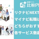 リクナビNEXTとマイナビ転職はどちらがおすすめ？各サービス徹底比較！