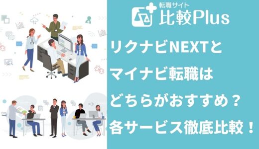 リクナビNEXTとマイナビ転職はどちらがおすすめ？各サービス徹底比較！