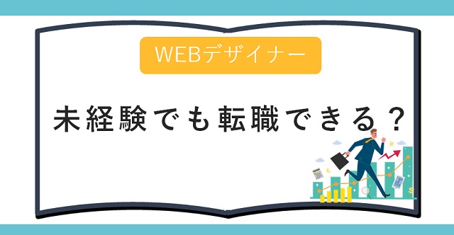 Webデザイナーは未経験でも転職できる？