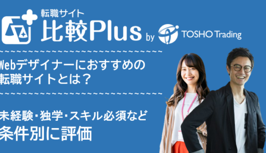 WEBデザイナーにおすすめ転職サイト・転職エージェント比較ランキング12選！未経験・独学・必須スキルやポートフォリオなど条件別に評価