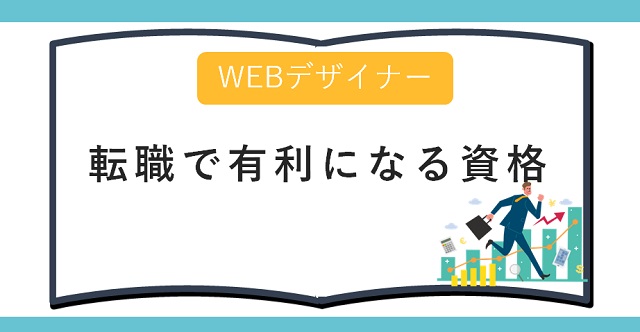 Webデザイナーの転職で有利になる資格