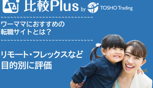 ワーママ・子育てママにおすすめの転職サイト・転職エージェント比較ランキング16選！時短・フレックス・リモート在宅勤務など目的別に評価【2024年】