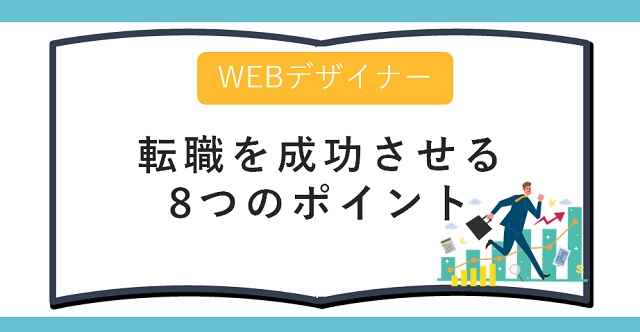 Webデザイナーが転職を成功させる8つのポイント