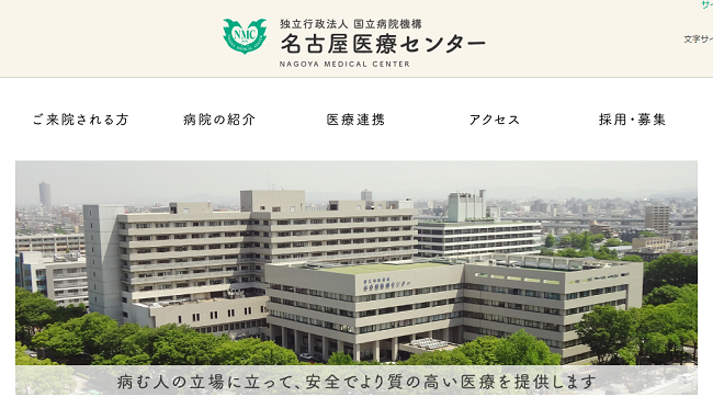 名古屋医療センター