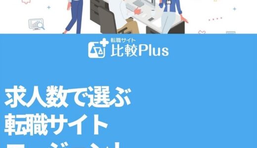 求人数で選ぶ転職サイト・エージェントランキング【2023年版】