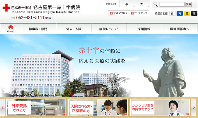 名古屋第一赤十字病院