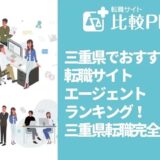 三重県でおすすめ転職サイト・エージェントランキング！