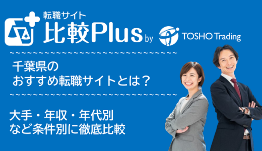 千葉県おすすめ転職サイト・転職エージェント比較ランキング8選！大手・年収・年代別の口コミ評価を比較【2024年】