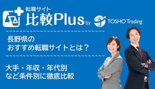 長野県おすすめ転職サイト・転職エージェント比較ランキング5選！大手・年収・年代別の口コミ評価を比較【2024年】