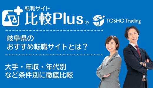 岐阜県おすすめ転職サイト・転職エージェント比較ランキング9選！大手・年収・年代別の口コミ評価を比較【2024年】