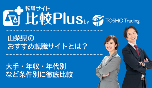 山梨県おすすめ転職サイト・転職エージェント比較ランキング6選！大手・年収・年代別の口コミ評価を比較【2024年】
