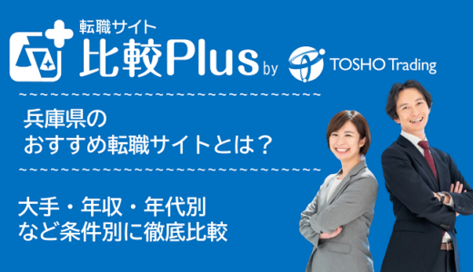 兵庫県おすすめ転職サイト・転職エージェント比較ランキング6選！大手・年収・年代別の口コミ評価を比較【2024年】