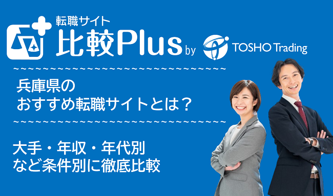 兵庫県おすすめ転職サイト・転職エージェント比較ランキング6選