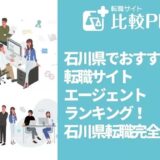 石川県でおすすめ転職サイト・エージェントランキング！